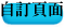自訂頁面