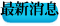 最新消息