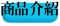商品介紹